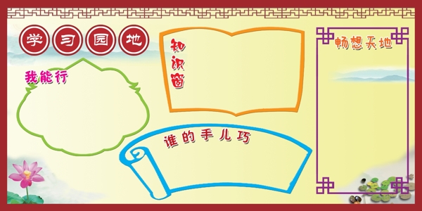學(xué)習(xí)園地圖片
