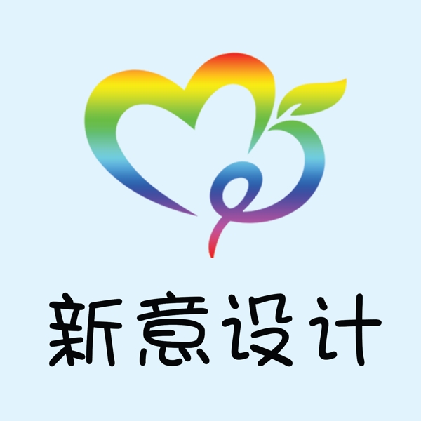 新意設(shè)計(jì)標(biāo)志圖片