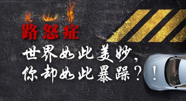 怒路癥