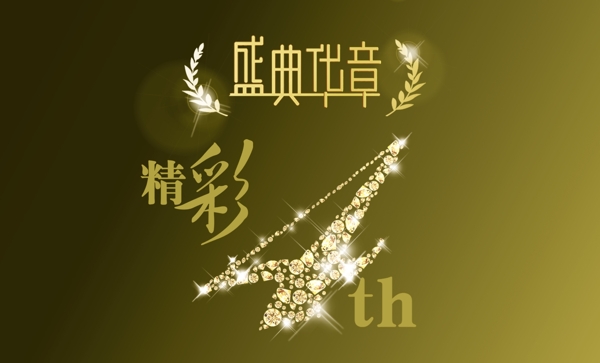 盛典華章