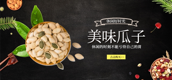 美味瓜子banner