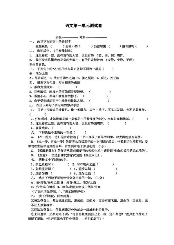 語文人教版語文七年級上第一單元測試題