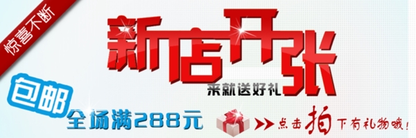 新店開張?zhí)詫殘D片