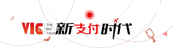 支付時(shí)代