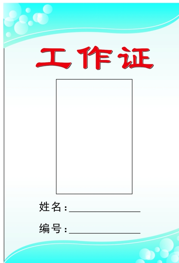 工作證