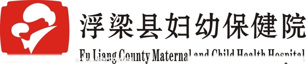 浮梁縣婦幼保健院圖片