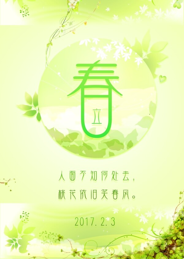 2017立春節(jié)氣公益海報(bào)