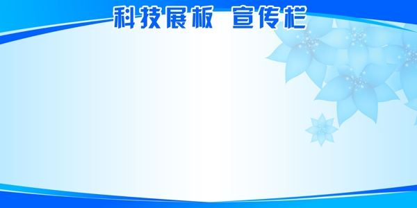 展板模板图片