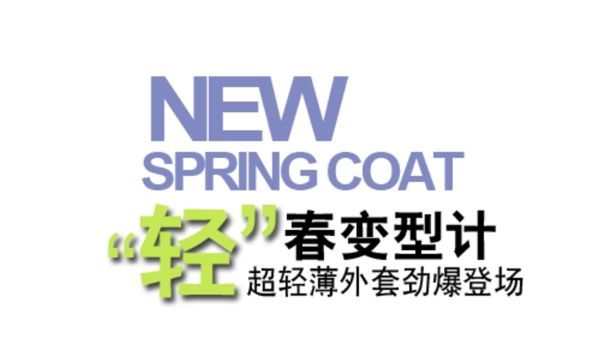 輕春變型計排版字體素材