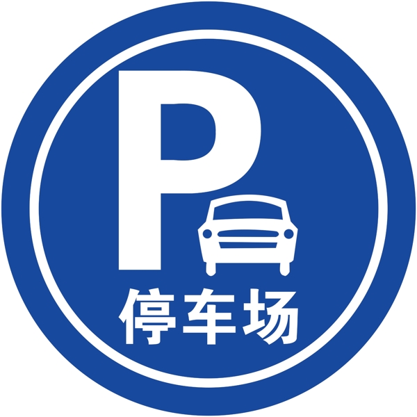 停車場標(biāo)志