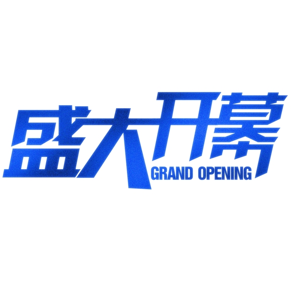 盛大開幕字體