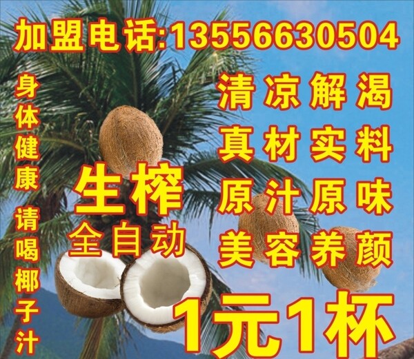椰子汁廣告圖片