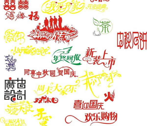 藝術字圖片