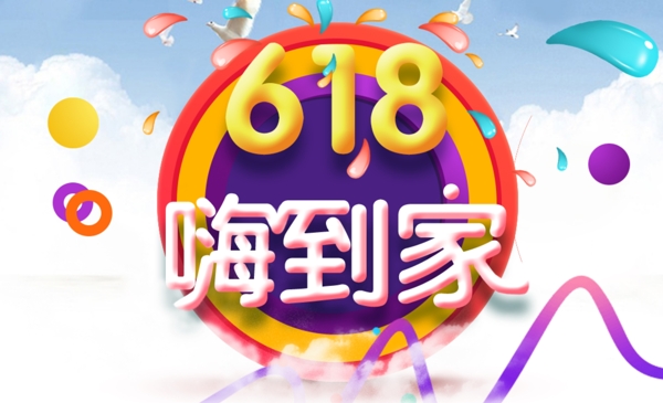 電商618促銷主圖