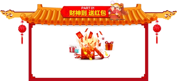 紅包財(cái)神到
