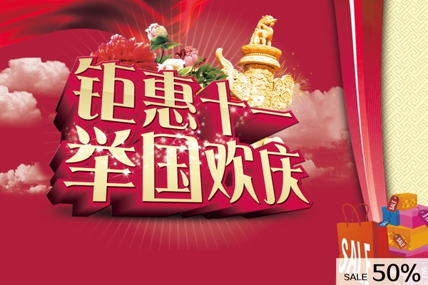 鉅惠十一國慶海報PSD素材
