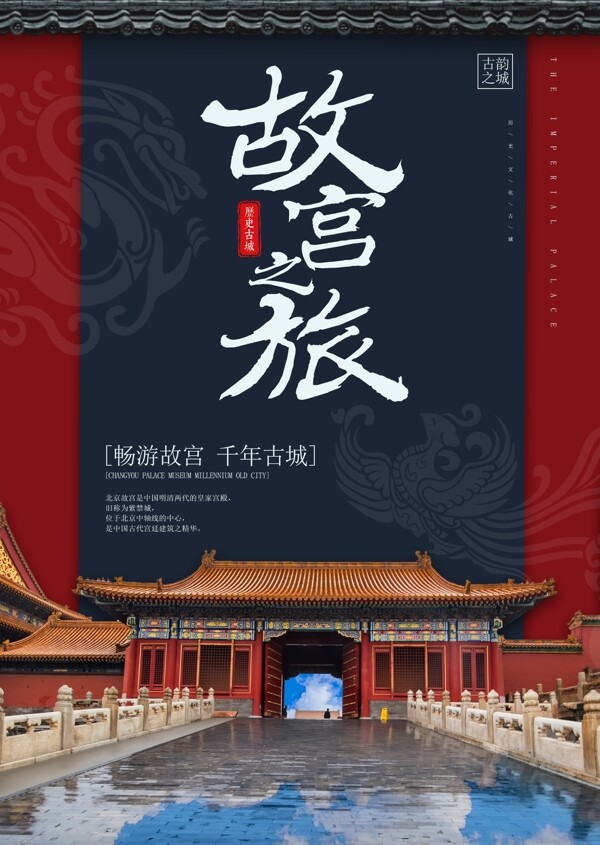 中国风故宫之旅海报
