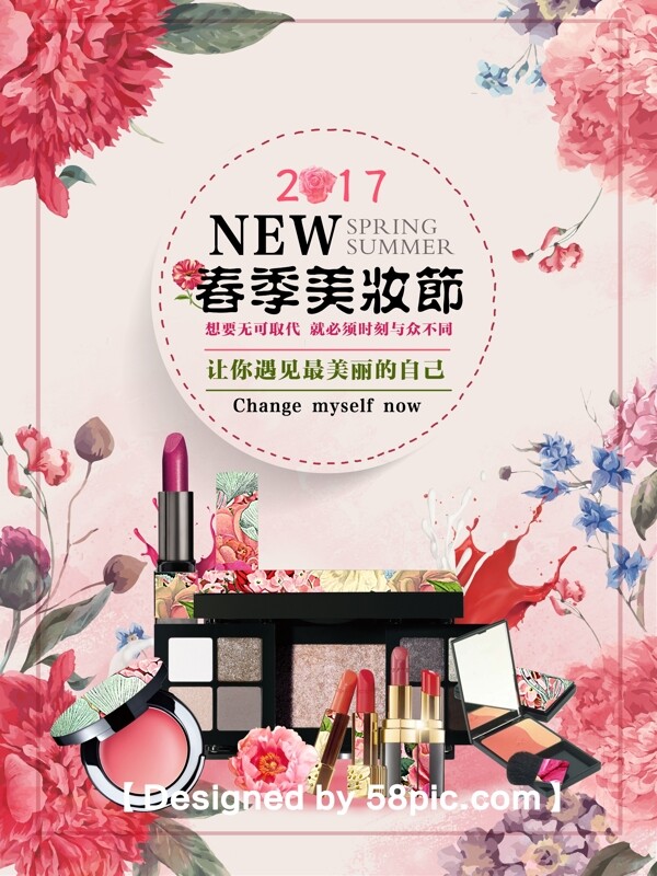 原創(chuàng)春季美妝節(jié)海報(bào)