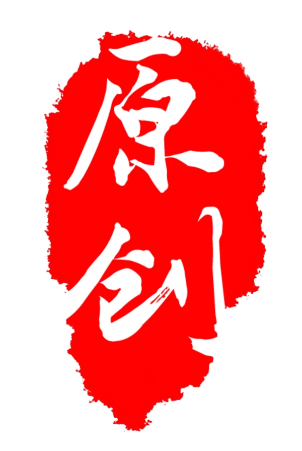 毛筆字復古印章