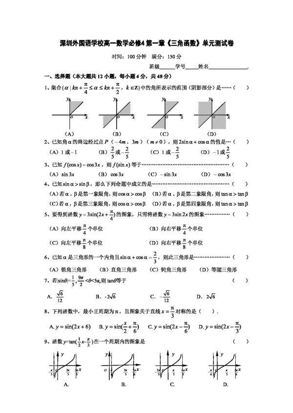 数学人教新课标A版深圳外国语学校高一数学必修4第一章三角函数单元测试卷