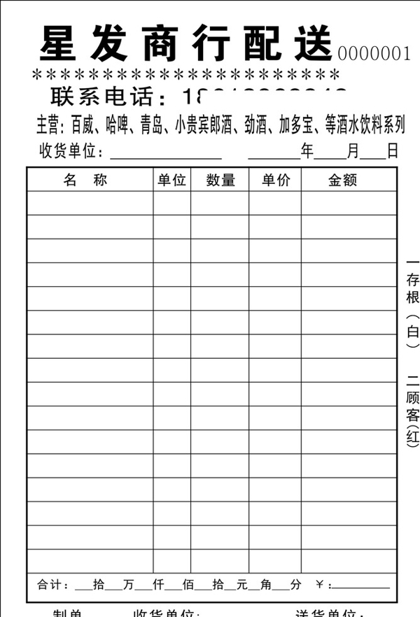 星發(fā)商行配送送貨單
