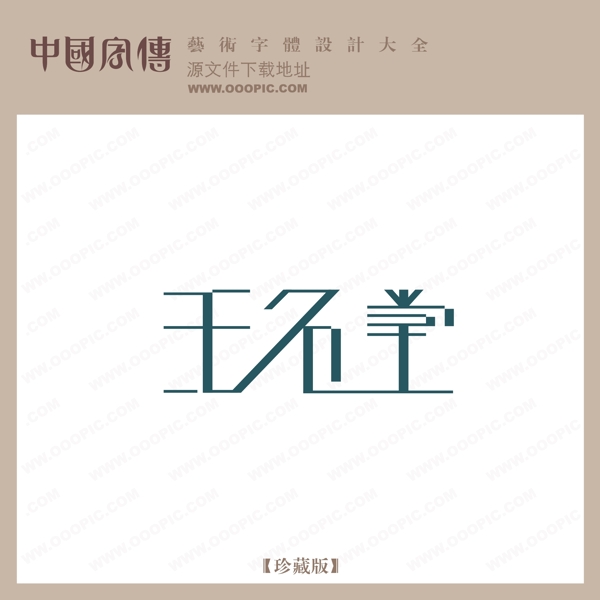 王名堂