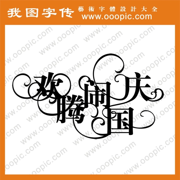 歡騰鬧國慶藝術字藝術字設計