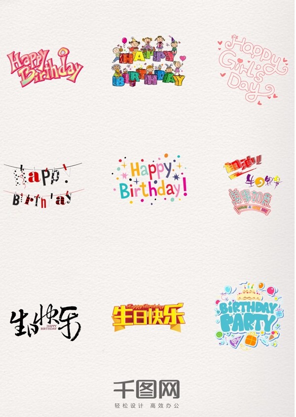生日快樂藝術(shù)字體元素
