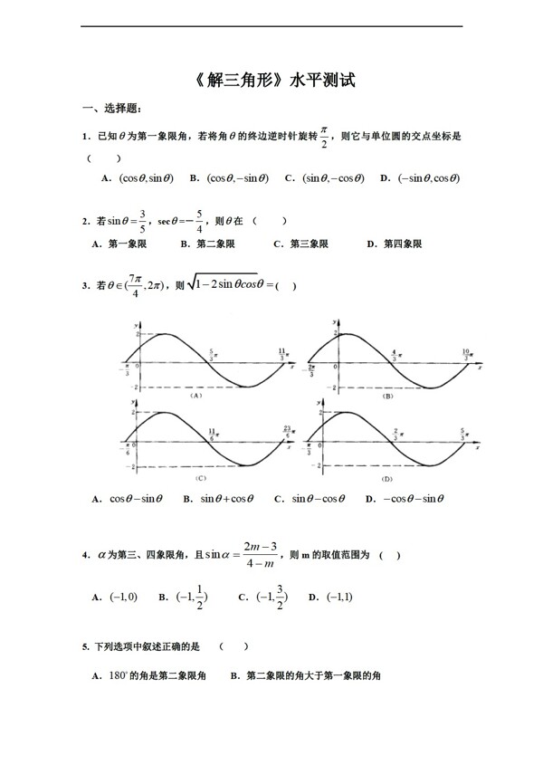 數(shù)學(xué)蘇教版試題4解三角形水平測(cè)試
