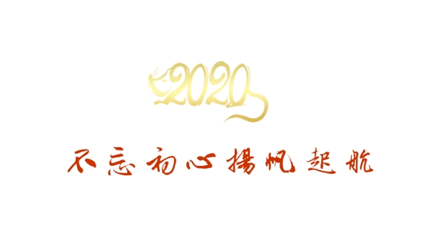 2020不忘初心揚(yáng)帆起航金色字