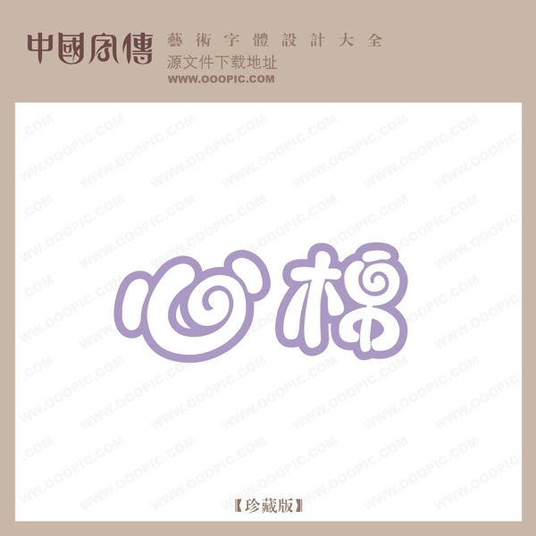 心棉