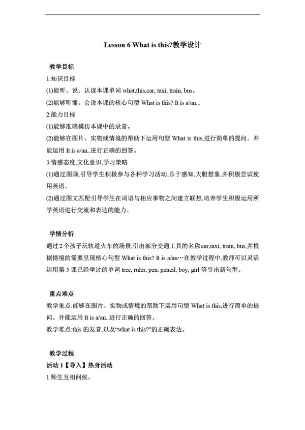三年級上英語Lesson6Whatisthis教案