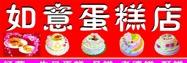 如意蛋糕店