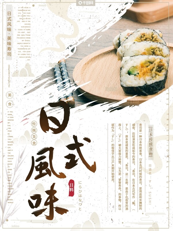 复古文艺大气日式美食日料寿司美食宣传海报
