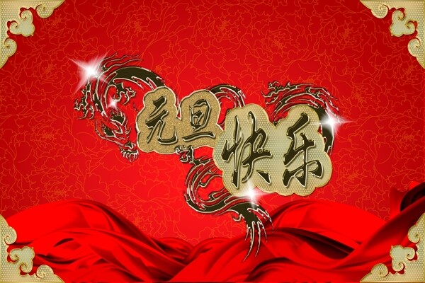 元旦海報(bào)圖片