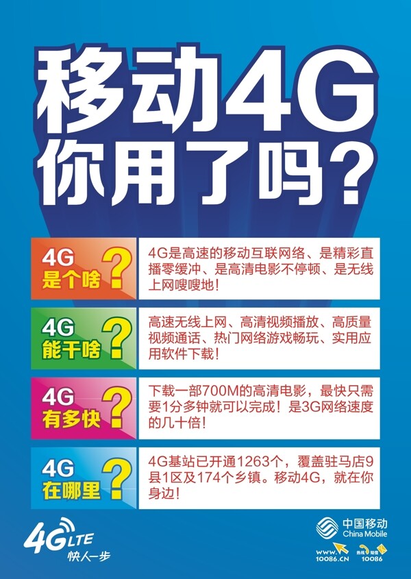 中國移動(dòng)4G基礎(chǔ)業(yè)務(wù)海報(bào)