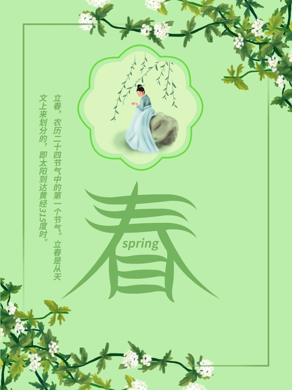 立春節(jié)日海報