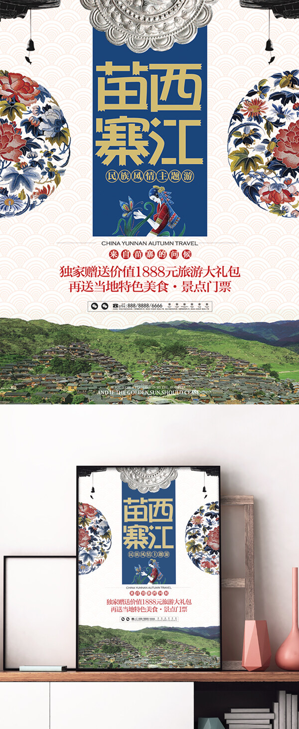 西江苗寨中国民族风旅游促销海报