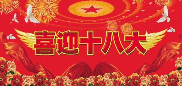喜迎展板圖片