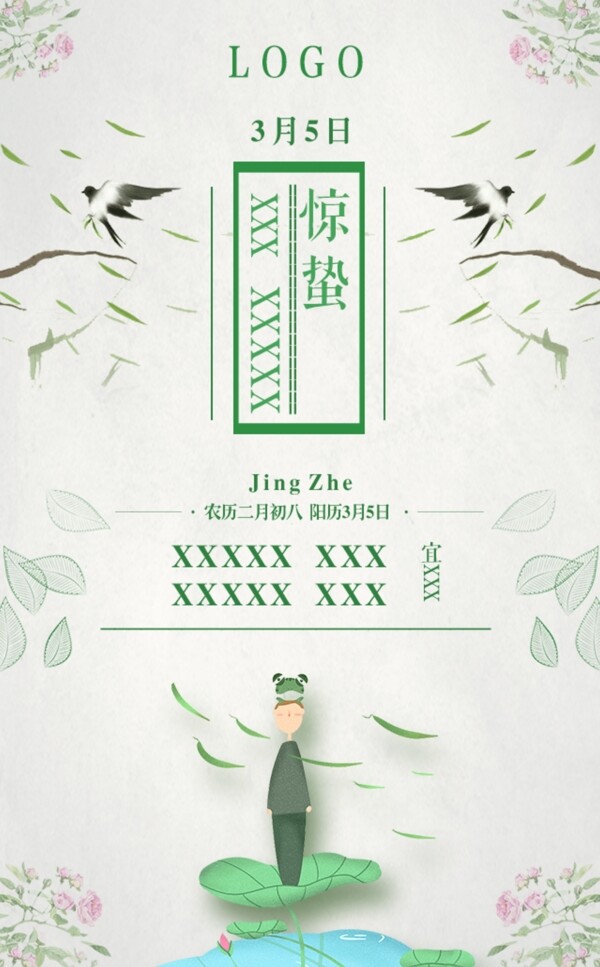 驚蟄立春春分海報(bào)二十四節(jié)氣海報(bào)