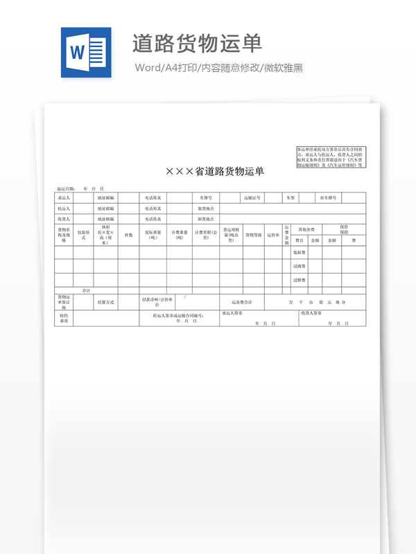 道路货物运单