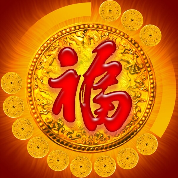 福字psd分層素材