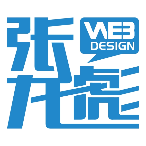 個人姓名logo設(shè)計
