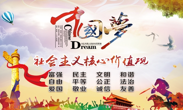 中國夢