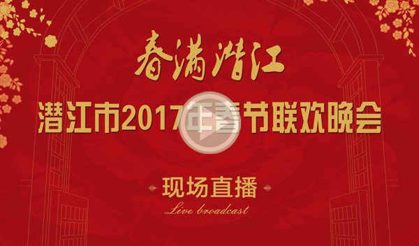 直播春節(jié)晚會海報