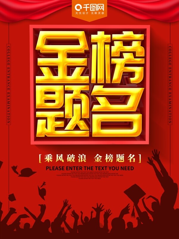 金榜題名高考海報