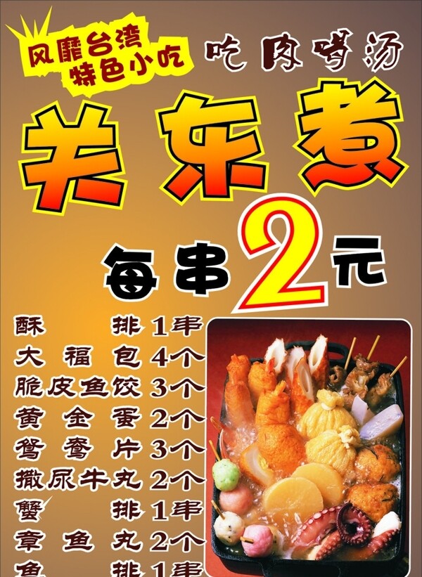 關(guān)東煮臺卡圖片