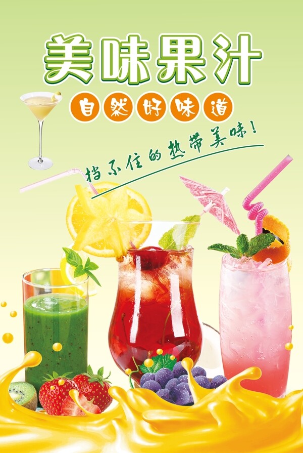 美味果汁
