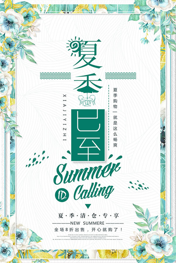夏季清倉海報