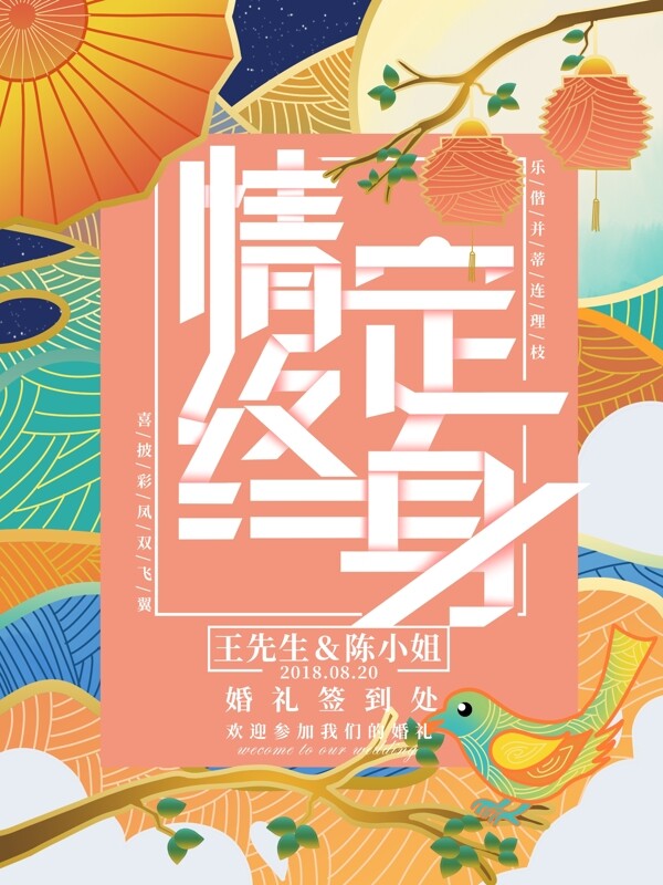 原創(chuàng)插畫流光溢彩中式婚禮海報
